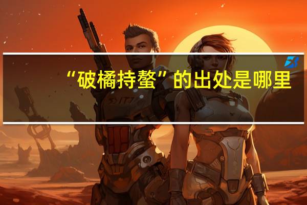 “破橘持螯”的出处是哪里