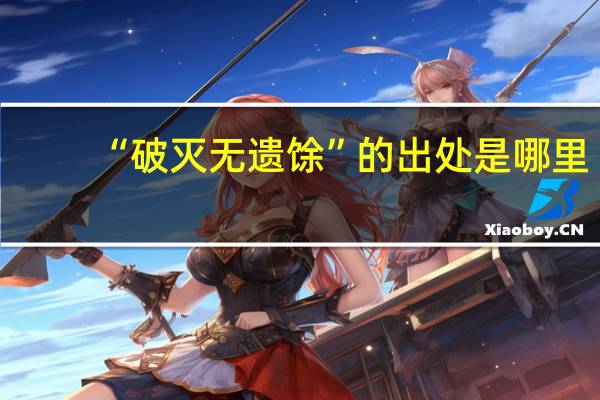 “破灭无遗馀”的出处是哪里