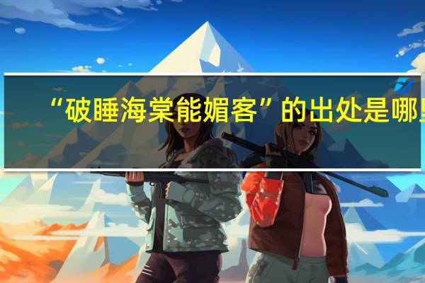 “破睡海棠能媚客”的出处是哪里