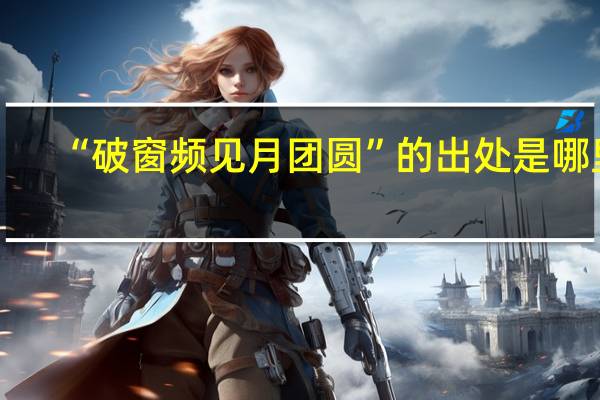 “破窗频见月团圆”的出处是哪里