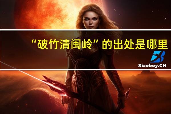 “破竹清闽岭”的出处是哪里