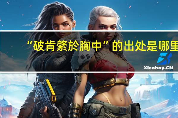 “破肯綮於胸中”的出处是哪里