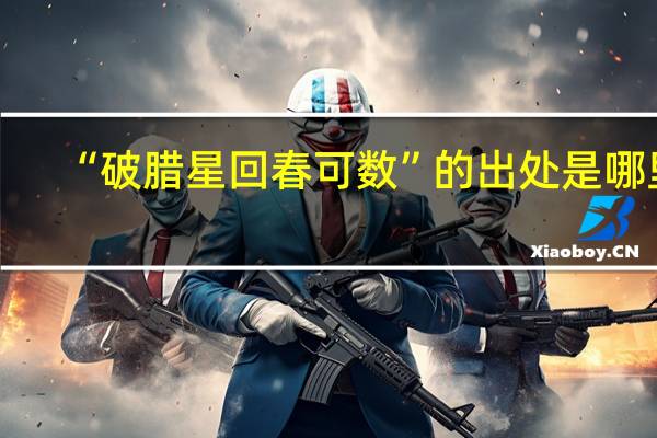 “破腊星回春可数”的出处是哪里