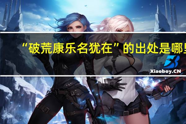 “破荒康乐名犹在”的出处是哪里
