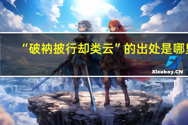 “破衲披行却类云”的出处是哪里