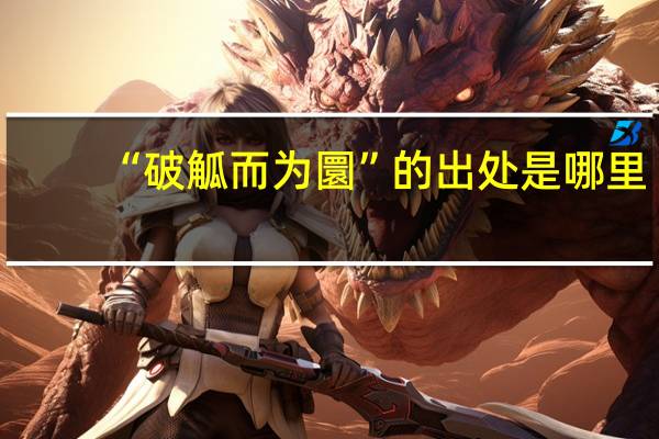“破觚而为圜”的出处是哪里