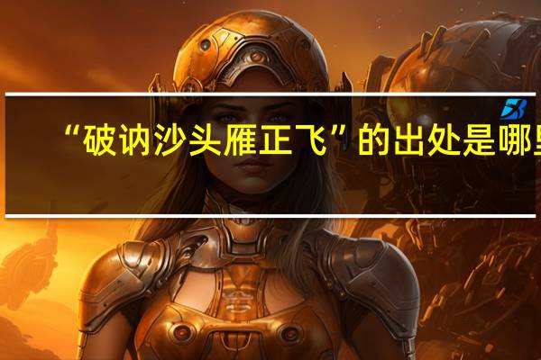 “破讷沙头雁正飞”的出处是哪里