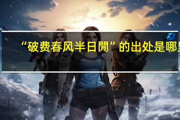 “破费春风半日閒”的出处是哪里