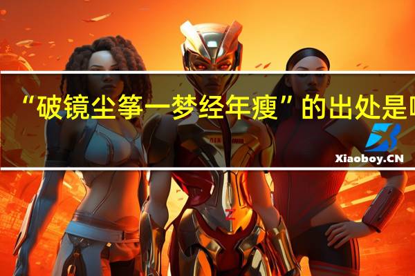 “破镜尘筝一梦经年瘦”的出处是哪里