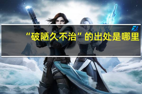 “破陋久不治”的出处是哪里