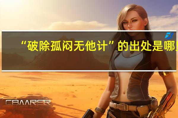 “破除孤闷无他计”的出处是哪里