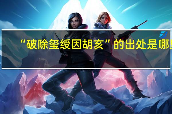 “破除玺绶因胡亥”的出处是哪里