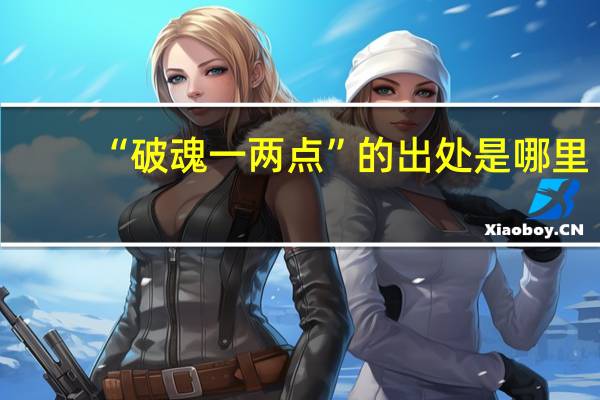 “破魂一两点”的出处是哪里