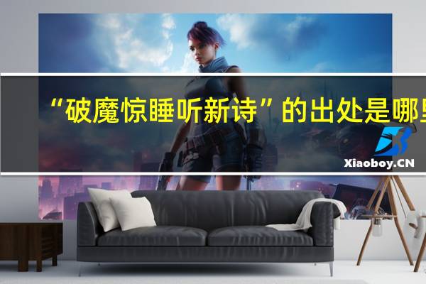 “破魔惊睡听新诗”的出处是哪里