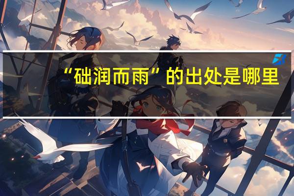 “础润而雨”的出处是哪里