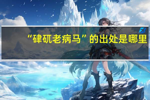 “硉矹老病马”的出处是哪里