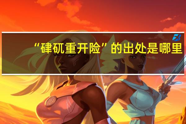 “硉矹重开险”的出处是哪里