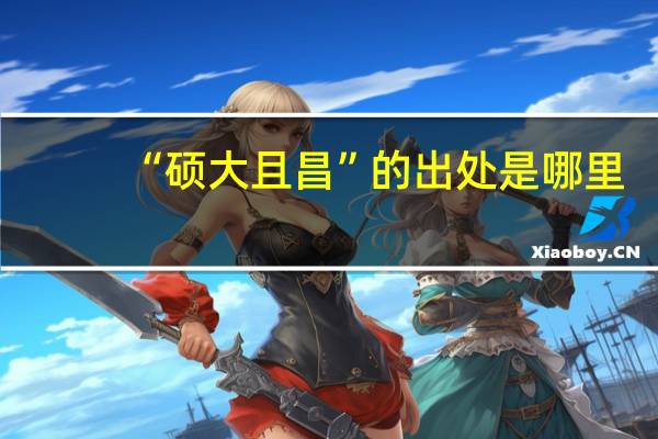“硕大且昌”的出处是哪里