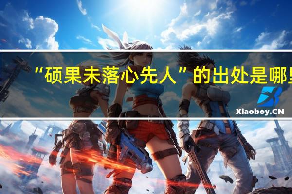 “硕果未落心先人”的出处是哪里