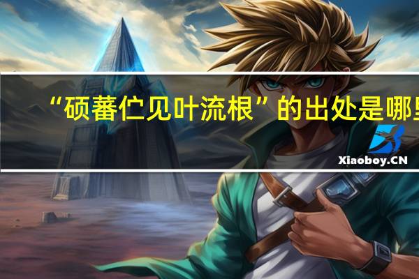 “硕蕃伫见叶流根”的出处是哪里
