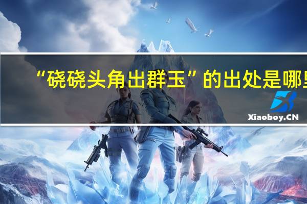 “硗硗头角出群玉”的出处是哪里