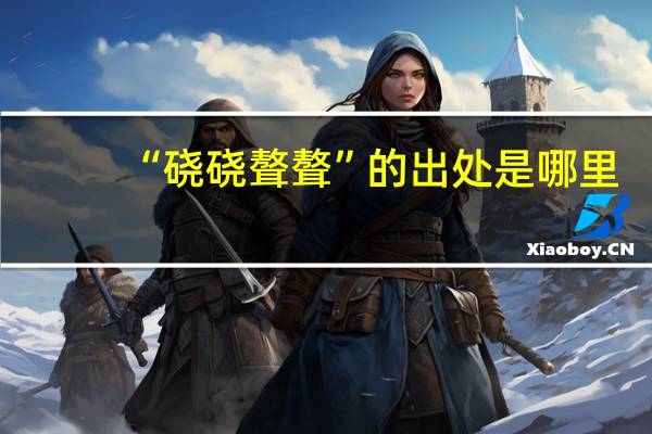 “硗硗聱聱”的出处是哪里