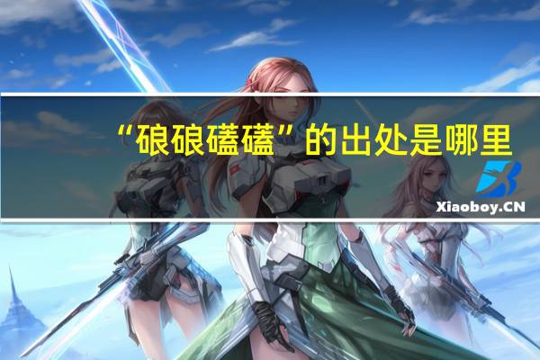 “硠硠礚礚”的出处是哪里