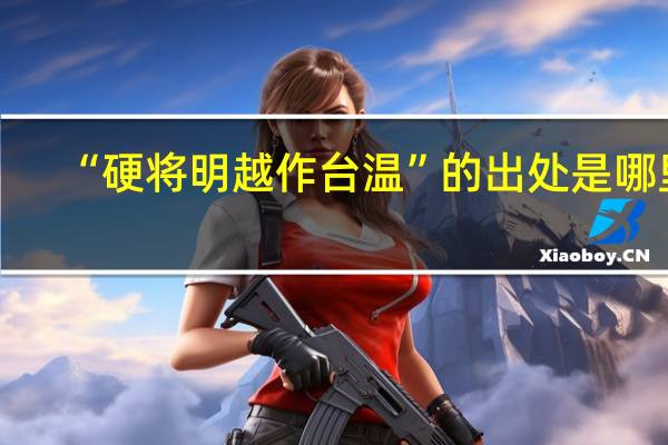 “硬将明越作台温”的出处是哪里