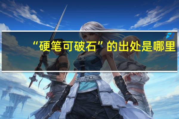 “硬笔可破石”的出处是哪里
