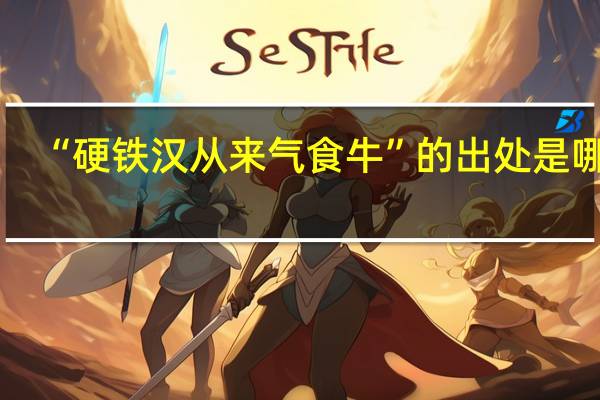 “硬铁汉从来气食牛”的出处是哪里