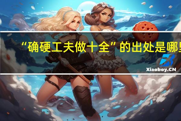“确硬工夫做十全”的出处是哪里