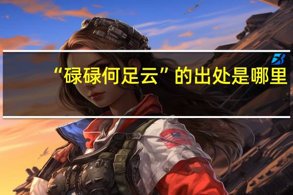 “碌碌何足云”的出处是哪里