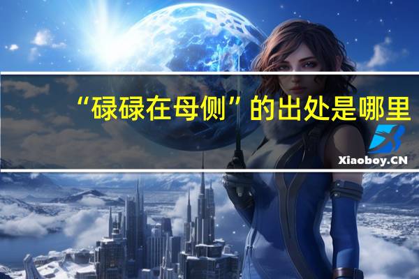 “碌碌在母侧”的出处是哪里