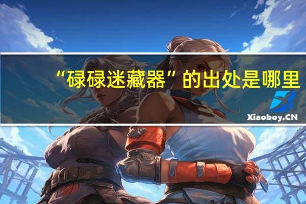 “碌碌迷藏器”的出处是哪里
