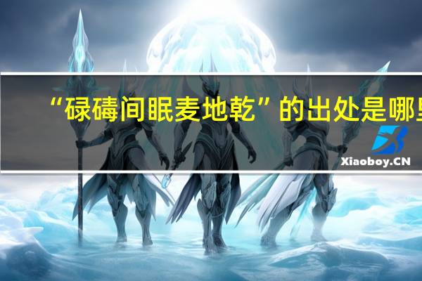 “碌碡间眠麦地乾”的出处是哪里