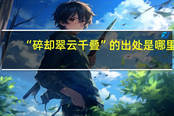 “碎却翠云千叠”的出处是哪里