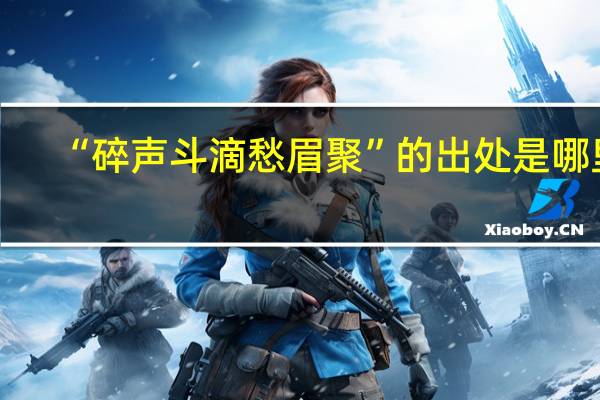 “碎声斗滴愁眉聚”的出处是哪里