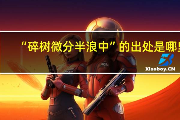 “碎树微分半浪中”的出处是哪里