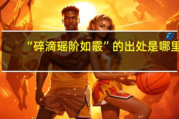 “碎滴瑶阶如霰”的出处是哪里