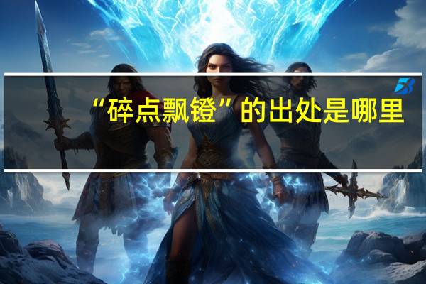 “碎点飘镫”的出处是哪里