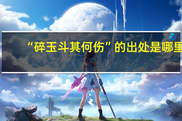 “碎玉斗其何伤”的出处是哪里