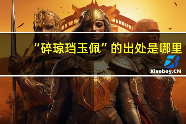 “碎琼珰玉佩”的出处是哪里