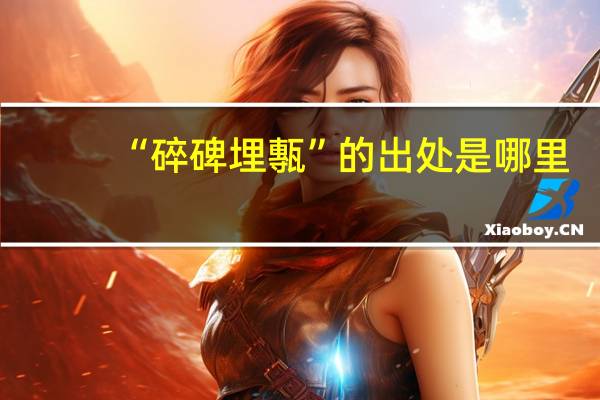 “碎碑埋甎”的出处是哪里