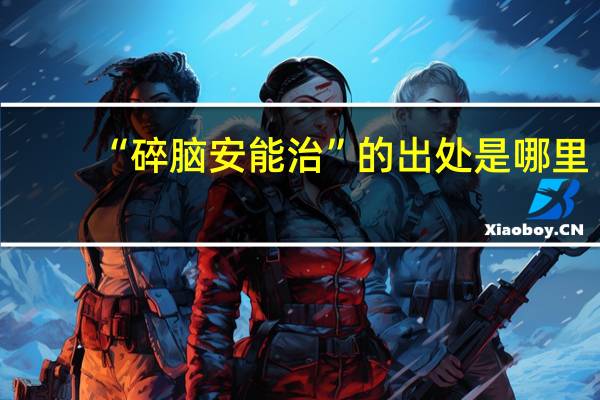 “碎脑安能治”的出处是哪里