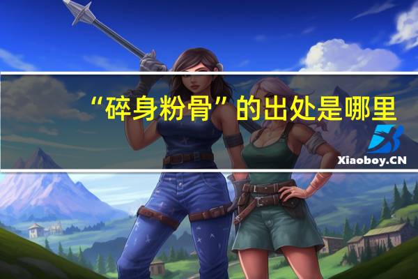 “碎身粉骨”的出处是哪里