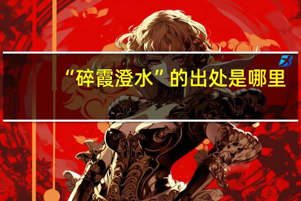 “碎霞澄水”的出处是哪里