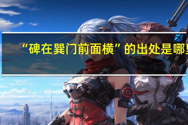 “碑在巽门前面横”的出处是哪里