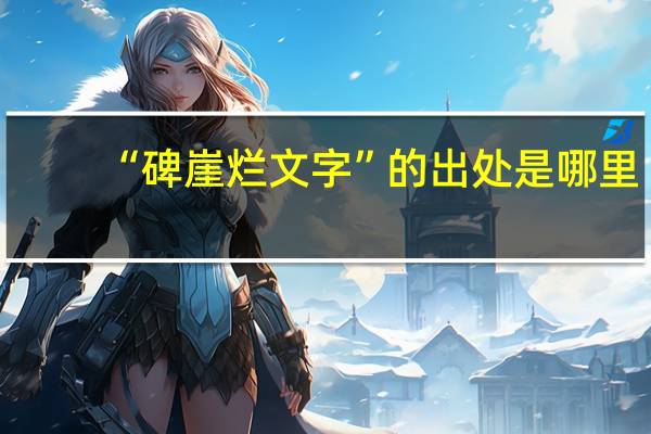 “碑崖烂文字”的出处是哪里