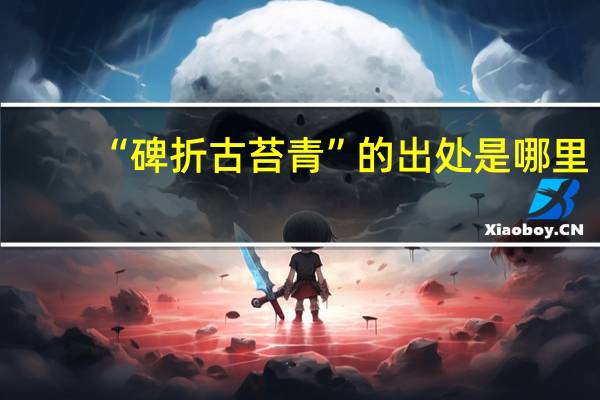 “碑折古苔青”的出处是哪里