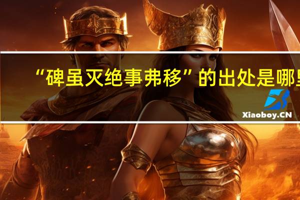 “碑虽灭绝事弗移”的出处是哪里